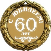 60-лет