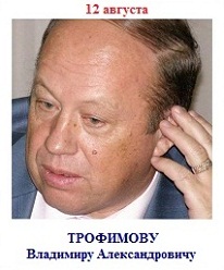 Владимир Трофимов