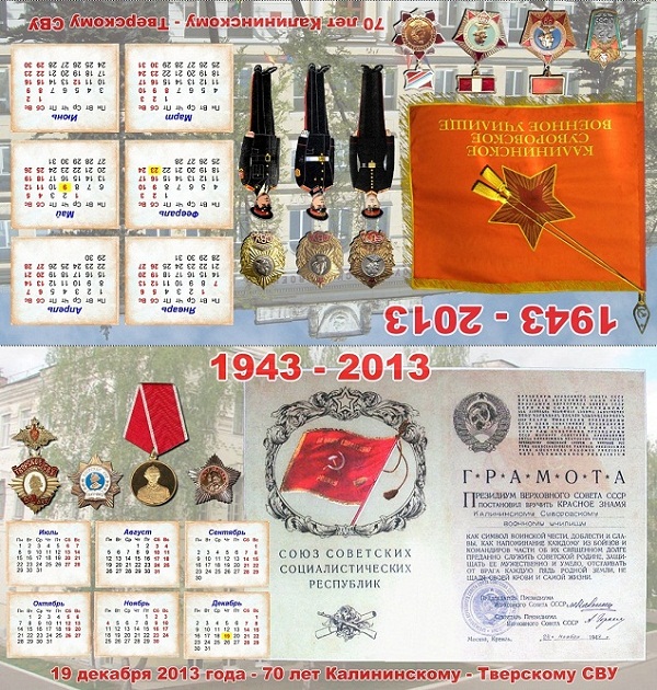 Настольный календарь "2013 - 70 лет Калининскому СВУ"