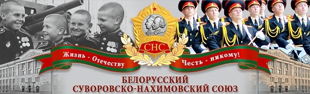 Белорусский суворовско-нахимовский союз
