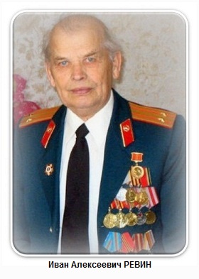 Иван Алексеевич Ревин